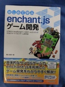 N016 はじめて学ぶ enchant.jsゲーム開発 蒲生睦男・著 C＆R研究所 2014年 C