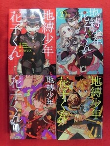 Q285 地縛少年花子くん 1～4巻以下続刊セット あいだいろ G FANTASY COMICS 2020年