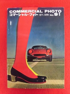 T280 COMMERCIAL PHOTOコマーシャル・フォト no.91 1971年9月号 シラノ