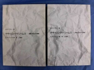 N011 SDライブラリー デザイニング・ドリームス D.アルブレヒト 著 荻正勝 訳 鹿島出版会 1995年 A