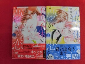 Q280　不眠不休で夢とか恋とか 全2巻完結セット 宮園いづみ 小学館プチコミックフラワーコミックスα　2022年