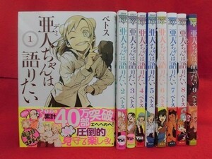 Q257　亜人ちゃんは語りたい 1～9巻セット（10巻完結）ペーパー3枚付　ペトス 講談社ヤングマガジン 2020年