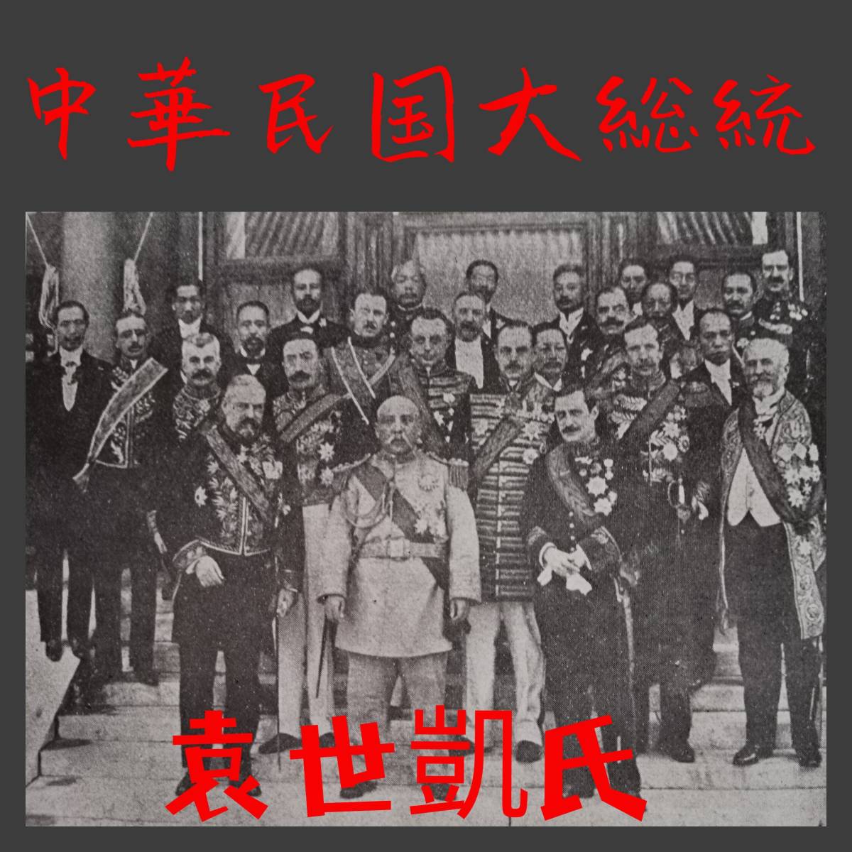 2023年最新】Yahoo!オークション -袁世凱(古書、古文書)の中古品・新品