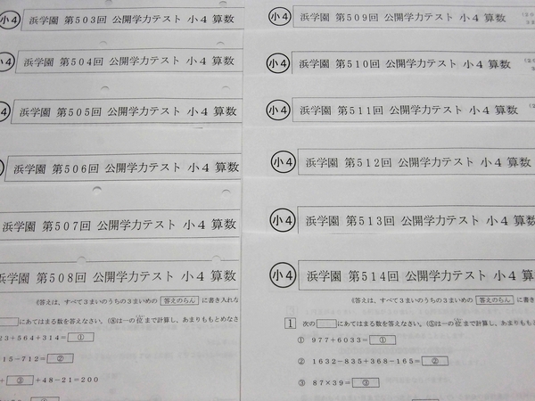 浜学園 小4 公開学力テスト 3科 算数/国語/理科 2015～2016 503～514 1年間分