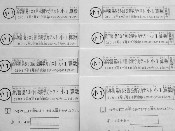 浜学園 小1 公開学力テスト 国語 算数 531~538 2017年6月~2018年1月