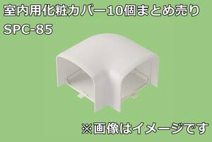 【10個まとめ売り】関東器材工業 シンプルダクトSP SPC-85 室内用 化粧カバー 平面コーナー ホワイト エアコン T0423-5xx5