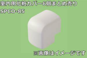 【6個まとめ売り】関東器材工業 シンプルダクトSP SPCO-85 室内用 化粧カバー アウトコーナー 出ずみ ホワイト エアコン T0423-6xx3