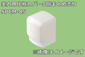 【5個まとめ売り】関東器材工業 シンプルダクトSP SPCM-85 室内用 化粧カバー マルチアウトコーナー 出ずみ ホワイト エアコン T0423-8x52