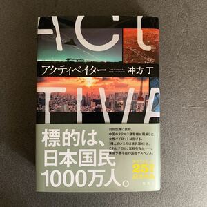 アクティベイター　沖方丁著　ハードカバー第一版帯付き！