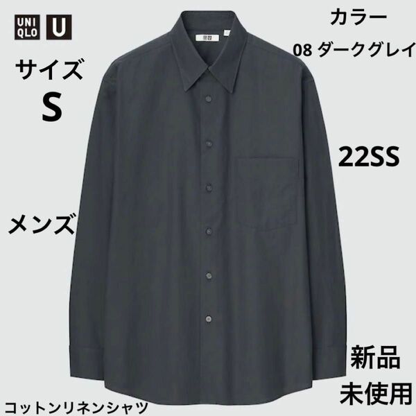 ユニクロU コットンリネンシャツ　S ダークグレイ　ユニクロ　＋j マルニ　JWA UNIQLO ホワイトマウンテニアリング GU