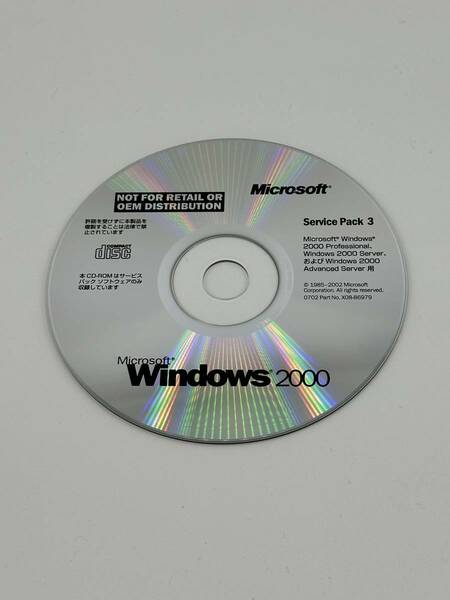 Microsoft Windows 2000 Service Pack 3 SP3 （ Windows2000 Professional、Server、Advanced Server 用 ）　送料無料