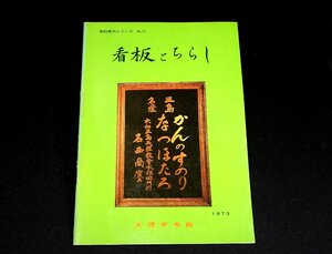 『看板とちらし　資料案内シリーズ12』　天理参考館