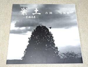 『写真集　楽土　吉備高原』　吉岡一/中村昭夫編　初版