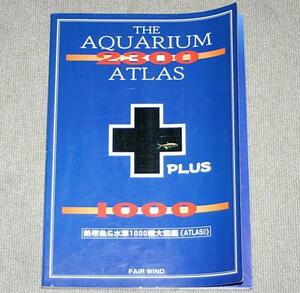 『THE AQUARIUM　別冊熱帯魚&水草1000種大図鑑（ATLASⅡ）』
