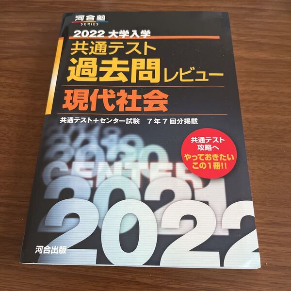 2022大学入試　共通テスト　過去問レビュー　現代社会　河合出版　過去問題集 問題集 送料無料　即決価格