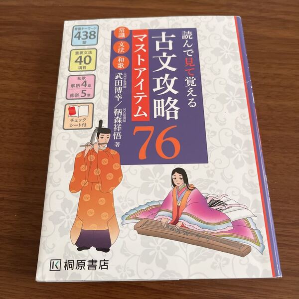 送料無料　即決価格　読んで見て覚える古文攻略マストアイテム７６　常識・文法・和歌 （読んで見て覚える） 武田博幸／著　鞆森祥悟／著