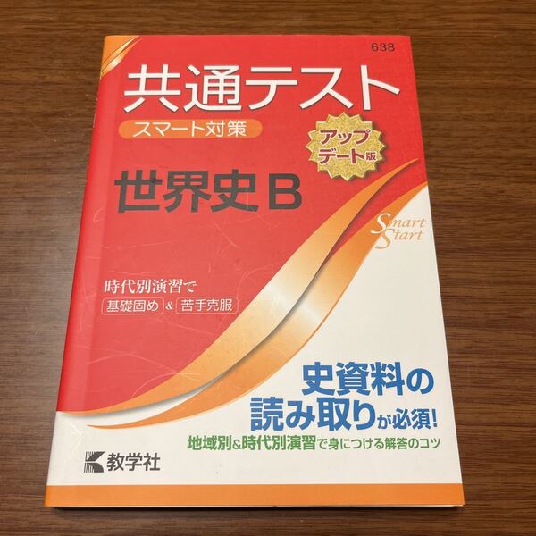 共通テストスマート対策世界史B 教学社　638