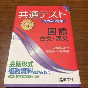 共通テストスマート対策国語古文漢文　636 送料無料　即決価格