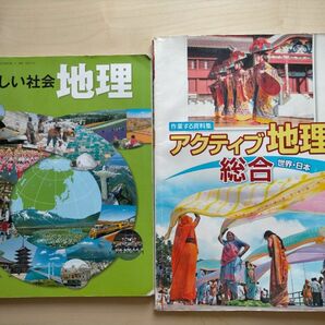 新編新しい社会　地理　東京書籍　中学社会用教科書 ／ 作業する資料集 アクティブ地理総合(世界・日本)　社会科資料集　浜島書店　