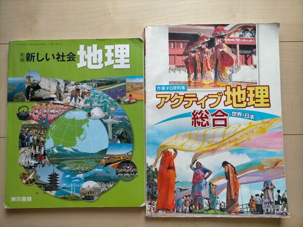 新編新しい社会　地理　東京書籍　中学社会用教科書 ／ 作業する資料集 アクティブ地理総合(世界・日本)　社会科資料集　浜島書店　