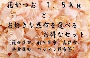 お得セット　枕崎産　花かつお１，５ｋｇ　と　お好きな昆布１種類選べます