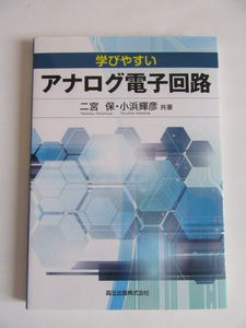 ★美品★二宮 保★「学びやすい アナログ電子回路」★森北出版