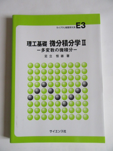 ★即決★足立 恒雄★「理工基礎 微分積分学Ⅱ 多変数の微積分」★サイエンス社