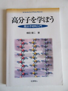 ★即決★横田 健二★高分子を学ぼう　高分子材料入門★化学同人