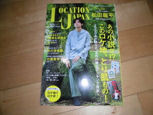 Location Japan ロケーションジャパン//2016.10 no.77 あの小説が！？このロケ地、とり肌もの！/ぼくのおじさん 松田龍平