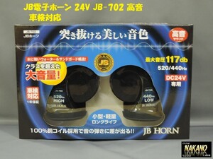 トラック用 JB電子ホーン 24V JB-702 高音 突き抜ける美しい音色が楽しめます