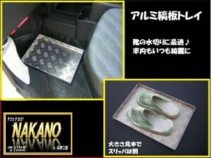 トラック用 頑丈な シューズトレイ ダンプなど汚れた靴置きに 土足厳禁　アルミシマ板　トラック用下駄箱　長靴置き　