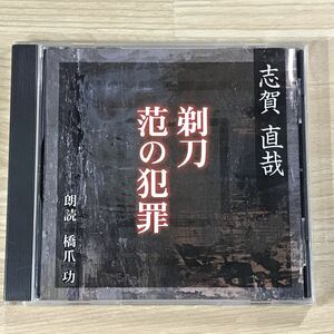 志賀直哉 剃刀/范の犯罪　朗読CD 朗読:橋爪功