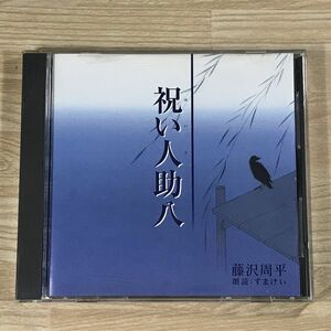 藤沢周平/祝い人助八　朗読CD 朗読:すまけい