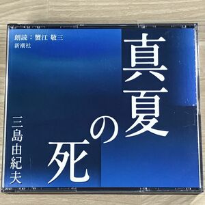 三島由紀夫 真夏の死 2CD 朗読:蟹江敬三