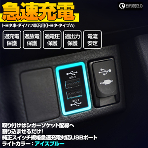 Quick Charge3.0対応 USB 2ポート 急速充電 純正スイッチカバー交換型 トヨタ タイプA ダイハツ車 アイスブルー LED