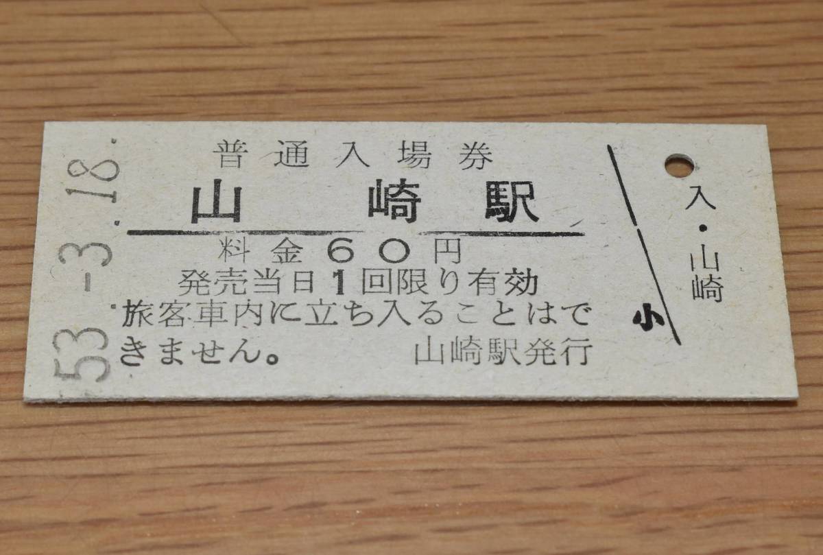 ヤフオク! -「山崎」(入場券) (硬券)の落札相場・落札価格