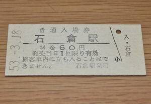 国鉄 函館本線 石倉駅 60円券 1986年無人化