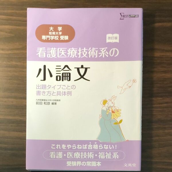 看護医療技術系の小論文　出題タイプごとの書き方と具体例 （シグマベスト） （改訂版） 前田和彦／編著