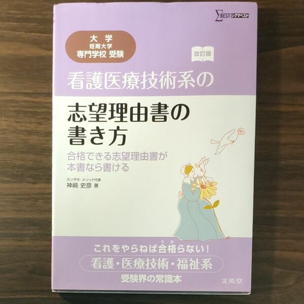 看護医療技術系の志望理由書の書き方　合格できる志望理由書が本書なら書ける （シグマベスト） （改訂版） 神崎史彦／著