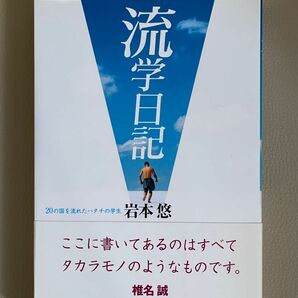 【新品】『流学日記』岩本悠著 留学や卒業旅行を控えた方にオススメ！