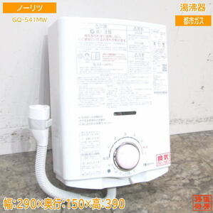 中古厨房 '21ノーリツ 都市ガス 湯沸器 GQ-541MW 元止5号 290×150×390 /23C2502Z