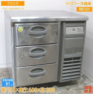 中古厨房 フクシマ ドロワー冷蔵庫 YDC-080RM2-R 755×600×800 /23C1506Z