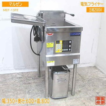 中古厨房 '20マルゼン 電気フライヤー MEF-13FE 350×600×800 /23A2724Z_画像1