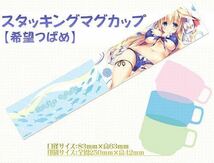 希望つばめ 2017年 軸中心祭 限定 スタッキングマグカップ このは 水着 ビキニ 【美品】 美少女スタッキングマグカップ マグカップ_画像2