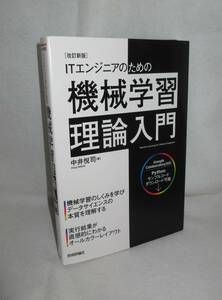 ★☆初版本◆[改訂新版] ITエンジニアのための機械学習理論入門　中井悦司（著） ◆技術評論社☆★