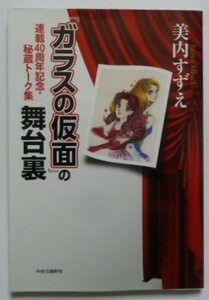 古本　美内すずえ　『「ガラスの仮面」の舞台裏』　連載４０周年記念・秘蔵トーク集　中央公論新社