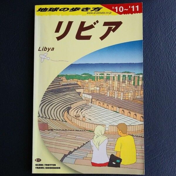 地球の歩き方 リビア 2010～11