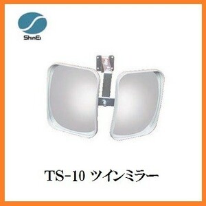 正規代理店 信栄物産 TS-10 ツインミラー ２面鏡タイプ （サイズ：230×190mm） 日本製 カーブミラー ココバリュー