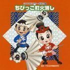 2009年ビクター発表会 2： ちびっこ町火消し 全曲振り付き （教材）