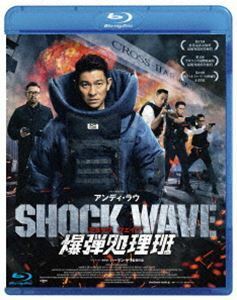 [Blu-Ray]SHOCK WAVE ショック ウェイブ 爆弾処理班 アンディ・ラウ